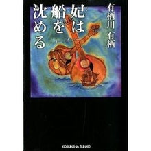 画像をギャラリービューアに読み込む, #有栖川 有栖 著 #妃は船を沈める アリスガワアリス 光文社 (光文社文庫 あ 42-3) : Written by Arisugawa Arisu the queen sinks the ship :9784334764043