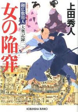 画像をギャラリービューアに読み込む, 女の陥穽 御広敷用人大奥記録 1 上田 秀人 著 ウエダヒデト 光文社 :9784334764050
