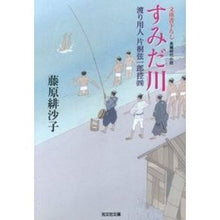画像をギャラリービューアに読み込む, すみだ川 渡り用人片桐弦一郎控 4