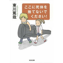 Load image into Gallery viewer, ここに死体を捨てないでください!