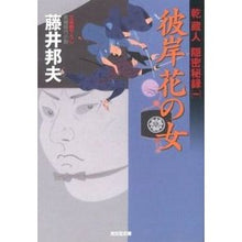 画像をギャラリービューアに読み込む, 彼岸花の女 乾蔵人隠密秘録 1 Kunio Fujii