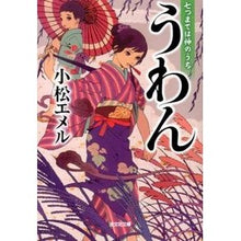 画像をギャラリービューアに読み込む, うわん 七つまでは神のうち