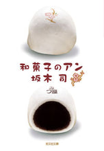 画像をギャラリービューアに読み込む, #坂木司 #和菓子のアン# 9784334764845 :9784334764845