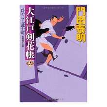 画像をギャラリービューアに読み込む, 大江戸剣花帳 上 ひぐらし武士道