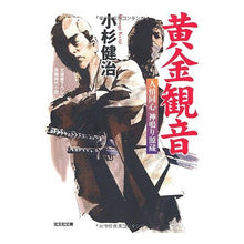 画像をギャラリービューアに読み込む, 黄金観音 人情同心神鳴り源蔵