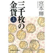 画像をギャラリービューアに読み込む, #宮本 輝 著 #三千枚の金貨 上 ミヤモトテル 光文社 三千枚の金貨 上 (光文社文庫 み 21-10) : Written by Teru Miyamoto 3000 gold coins 1 :9784334765156