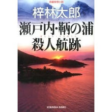 画像をギャラリービューアに読み込む, 瀬戸内・鞆の浦殺人航跡
