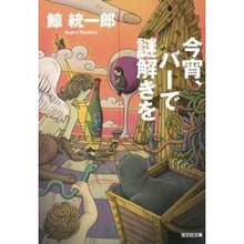 画像をギャラリービューアに読み込む, 今宵、バーで謎解きを Kujira Tochiro