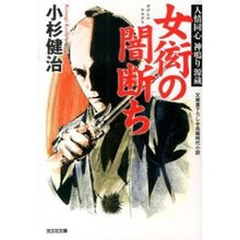 画像をギャラリービューアに読み込む, 女衒の闇断ち 人情同心神鳴り源蔵