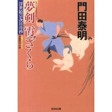画像をギャラリービューアに読み込む, 夢剣 霞ざくら 浮世絵宗次日月抄