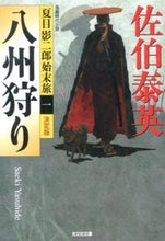 Load image into Gallery viewer, 八州狩り 決定版 夏目影二郎始末旅 1 佐伯 泰英 著 サエキヤスヒデ 光文社 :9784334766337