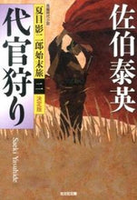 Load image into Gallery viewer, 代官狩り 決定版 夏目影二郎始末旅 2 佐伯 泰英 著 サエキヤスヒデ 光文社 :9784334766344