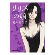画像をギャラリービューアに読み込む, リリスの娘 Kikuko Sakai