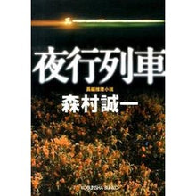 画像をギャラリービューアに読み込む, 夜行列車 Seiichi Morimura