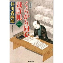 画像をギャラリービューアに読み込む, くらがり同心裁許帳 1 精選版