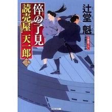 画像をギャラリービューアに読み込む, 倅の了見 読売屋天一郎 3