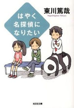 画像をギャラリービューアに読み込む, #東川篤哉 #はやく名探偵になりたい