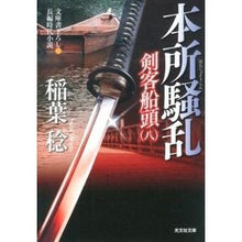 画像をギャラリービューアに読み込む, 本所騒乱 剣客船頭 8
