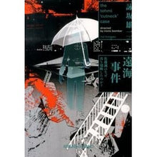画像をギャラリービューアに読み込む, 遠海事件 佐藤誠はなぜ首を切断したのか? Yuji Eisaka
