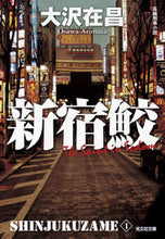 画像をギャラリービューアに読み込む, 新宿鮫 新装版 新宿鮫 1 大沢 在昌 著 オオサワアリマサ 光文社 :9784334766986