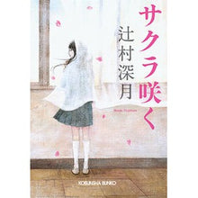画像をギャラリービューアに読み込む, #辻村 深月 著 #サクラ咲く ツジムラミズキ 光文社 (光文社文庫 つ 16-1) : Written by Mizuki Tsujimura Sakura blooms :9784334767044