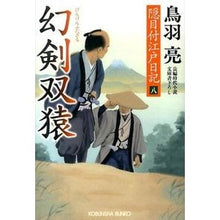 画像をギャラリービューアに読み込む, 幻剣 双猿 隠目付江戸日記 8