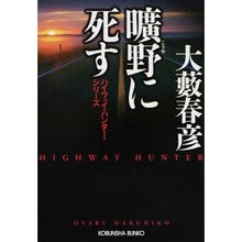 画像をギャラリービューアに読み込む, 曠野に死す ハイウェイ・ハンター・シリー Haruhiko Oyabu