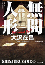 画像をギャラリービューアに読み込む, 無間人形 新装版 新宿鮫 4 大沢 在昌 著 オオサワアリマサ 光文社 光文社 :9784334767488