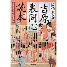 画像をギャラリービューアに読み込む, 佐伯泰英「吉原裏同心」読本
