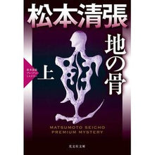 画像をギャラリービューアに読み込む, 地の骨 上 松本清張プレミアム・ミステリ