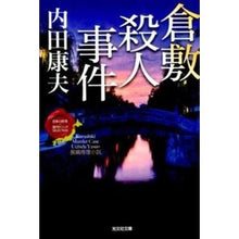 Load image into Gallery viewer, 倉敷殺人事件 日本の旅情×傑作トリックセ Yasuo Uchida