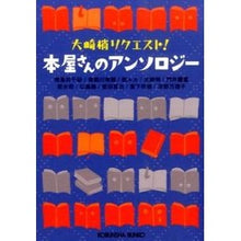 画像をギャラリービューアに読み込む, 本屋さんのアンソロジー 大崎梢リクエスト