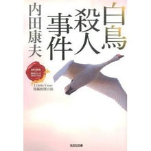 画像をギャラリービューアに読み込む, 白鳥殺人事件 日本の旅情×傑作トリックセ Yasuo Uchida