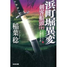画像をギャラリービューアに読み込む, 浜町堀異変 剣客船頭 10