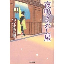 画像をギャラリービューアに読み込む, #宇江佐 真理 著 #夜鳴きめし屋 ウエザマリ 光文社 (光文社文庫 う 15-4 光文社時代小説文庫) : Written by Mari Uesa Yonaki Meshiya :9784334768096
