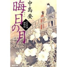 画像をギャラリービューアに読み込む, 晦日の月 六尺文治捕物控