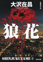 画像をギャラリービューアに読み込む, #大沢在昌 #狼花新装版新宿鮫9 :9784334768232