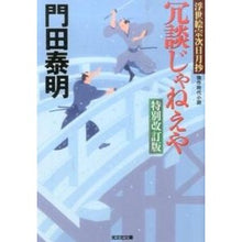 画像をギャラリービューアに読み込む, 冗談じゃねえや 特別改訂版 浮世絵宗次日