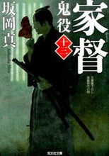 画像をギャラリービューアに読み込む, 家督 鬼役 13 坂岡 真 著 サカオカシン --- 光文社 :9784334768515