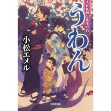 画像をギャラリービューアに読み込む, うわん 流れ医師と黒魔の影