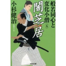画像をギャラリービューアに読み込む, 闇芝居 般若同心と変化小僧 5