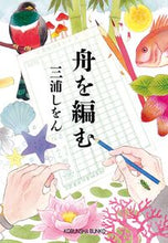 画像をギャラリービューアに読み込む, 舟を編む フネオアム 三浦 しをん 著 ミウラシオン 光文社 :9784334768805