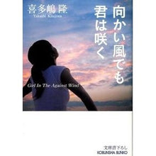 画像をギャラリービューアに読み込む, 向かい風でも君は咲く