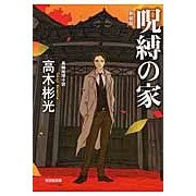 画像をギャラリービューアに読み込む, 呪縛の家 新装版 Akimitsu Takagi