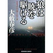 画像をギャラリービューアに読み込む, 狼は暁を駆ける ハイウェイ・ハンター・シ Haruhiko Oyabu