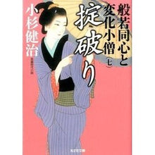 画像をギャラリービューアに読み込む, 掟破り 般若同心と変化小僧 7
