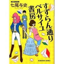 画像をギャラリービューアに読み込む, すずらん通り ベルサイユ書房