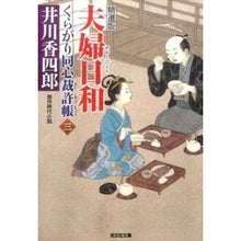 画像をギャラリービューアに読み込む, 夫婦日和 くらがり同心裁許帳 3 精選版
