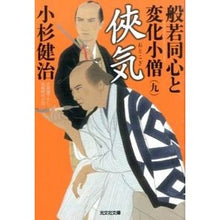 画像をギャラリービューアに読み込む, 侠気 般若同心と変化小僧 9