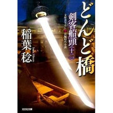画像をギャラリービューアに読み込む, どんど橋 剣客船頭 12